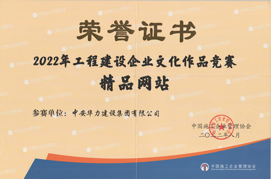 集团荣获中施企协工程建设企业文化作品竞赛多项荣誉