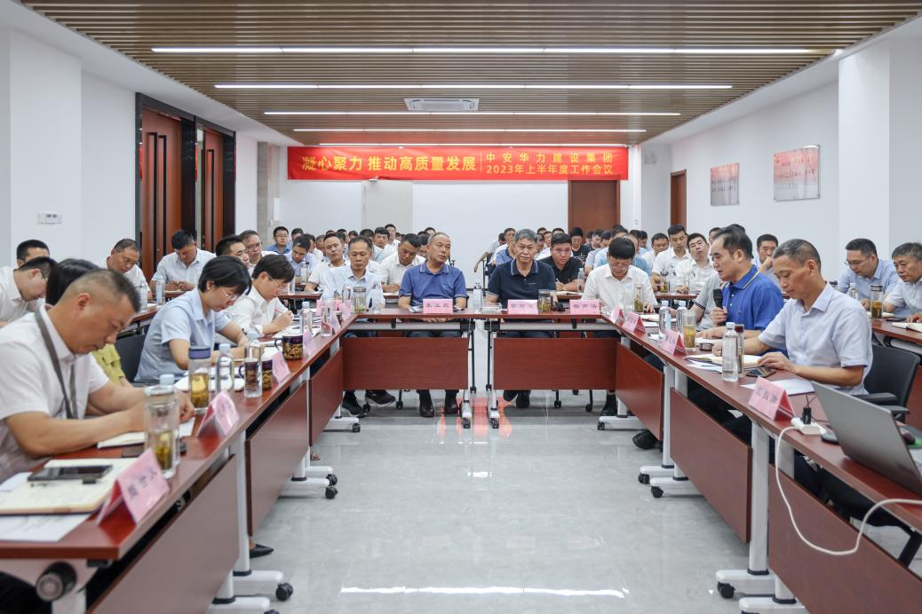 集团召开2023年上半年度工作会议