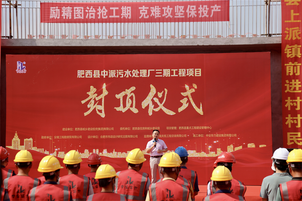 提前10个月！中安华力肥西县中派污水处理厂三期工程项目封顶
