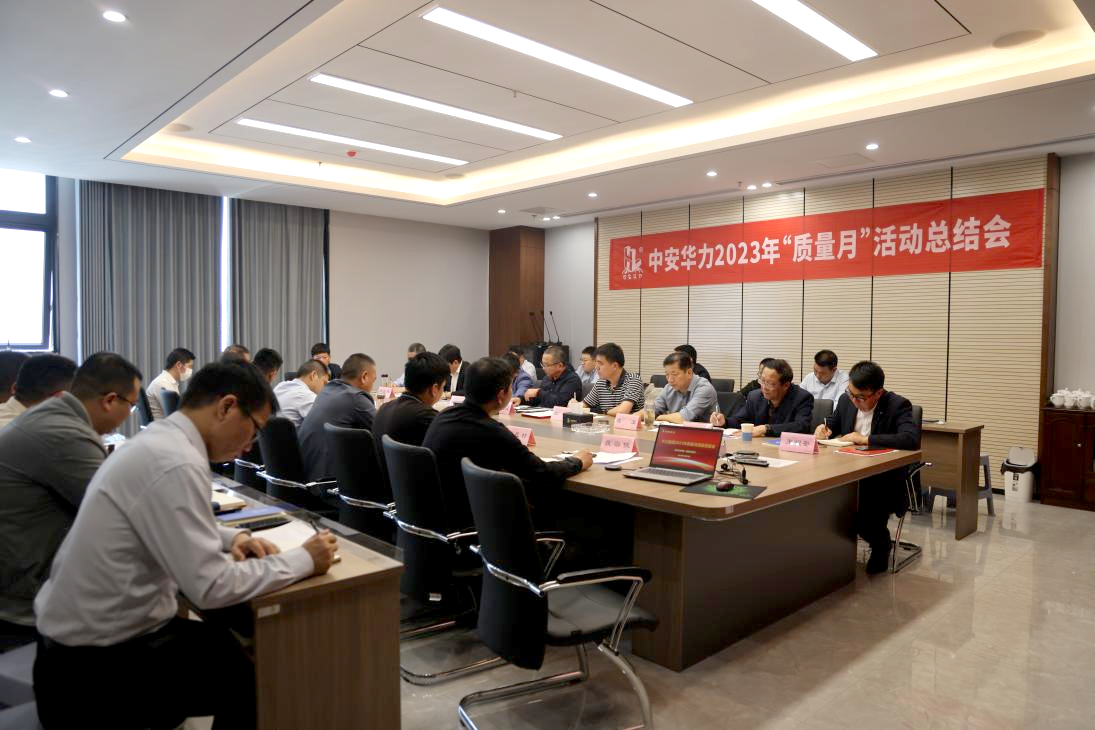 集团2023年“质量月”活动总结会顺利召开