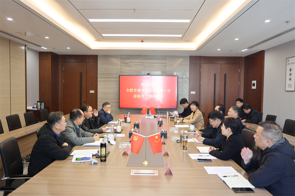 合肥市城乡建设局党组成员、副局长魏邦仁一行到华力走访调研