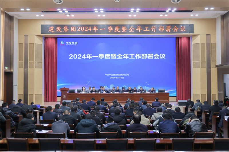 中安华力建设集团召开2024年一季度暨全年工作部署会议