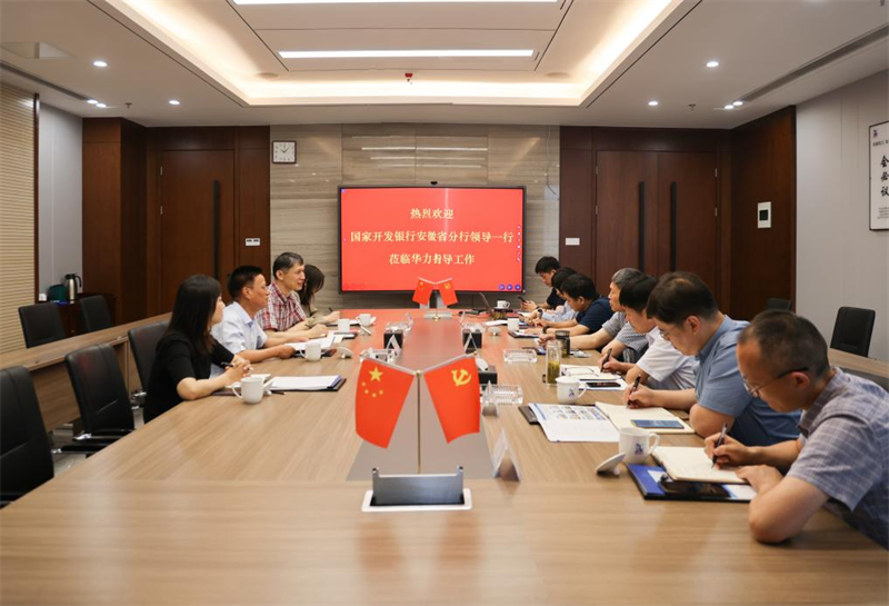 国家开发银行安徽省分行领导一行来集团考察交流