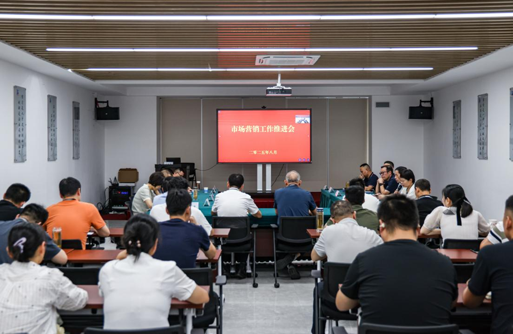 集团召开市场营销工作推进会
