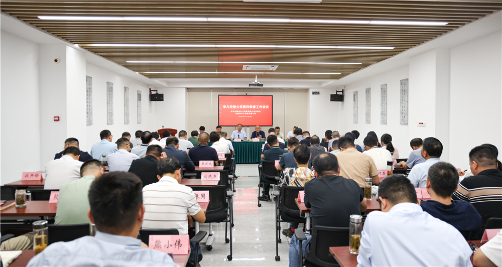 华力控股公司召开四季度工作会议
