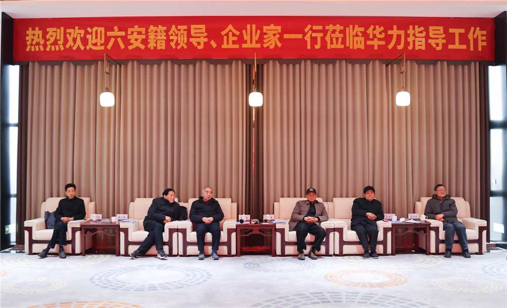 六安籍领导、企业家一行来中安华力调研指导  共叙乡情共谋发展