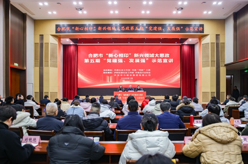 合肥市“新心相印”新兴领域大思政第五期示范宣讲在中安华力圆满举行