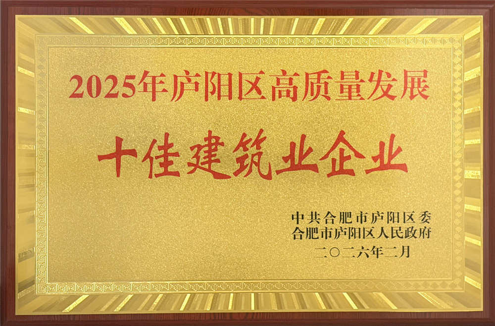 喜报！中安华力荣获2025年庐阳区建筑业高质量发展十佳企业
