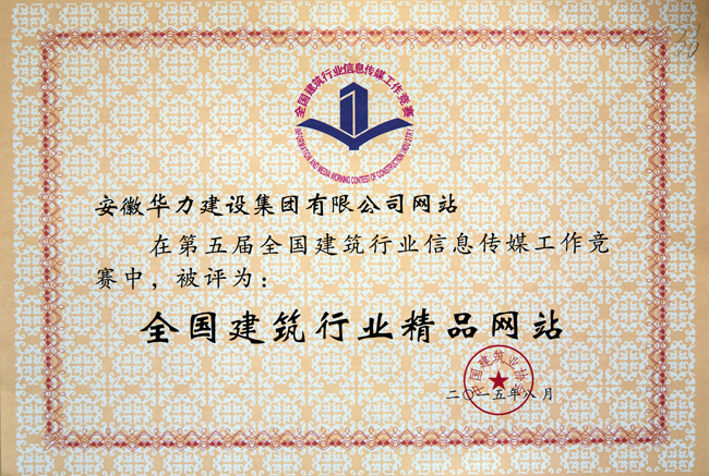 华力建设集团网站荣获建筑行业“精品网站”大奖