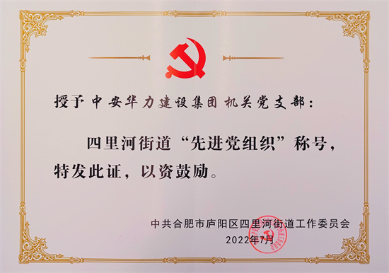 集团获“庐阳区疫情防控先进集体”等多项荣誉