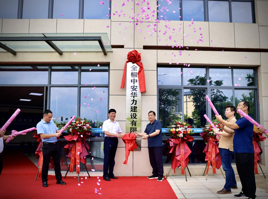 全椒中安华力建设有限公司举行揭牌仪式