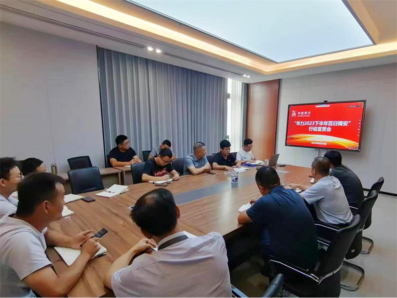 集团开展“华力2023下半年百日铸安”行动