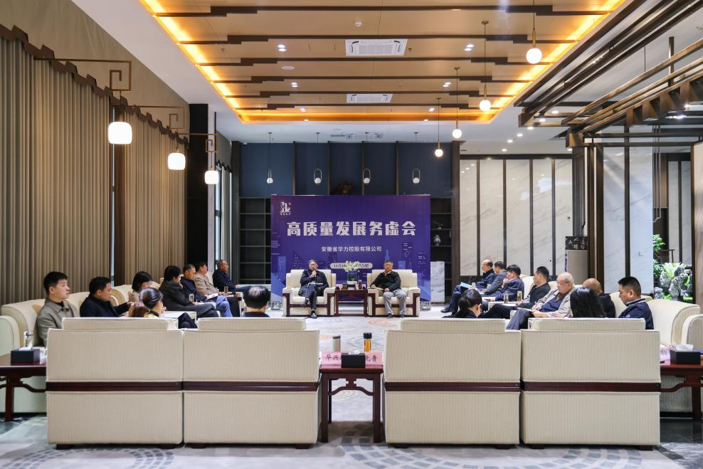 华力控股召开高质量发展务虚会
