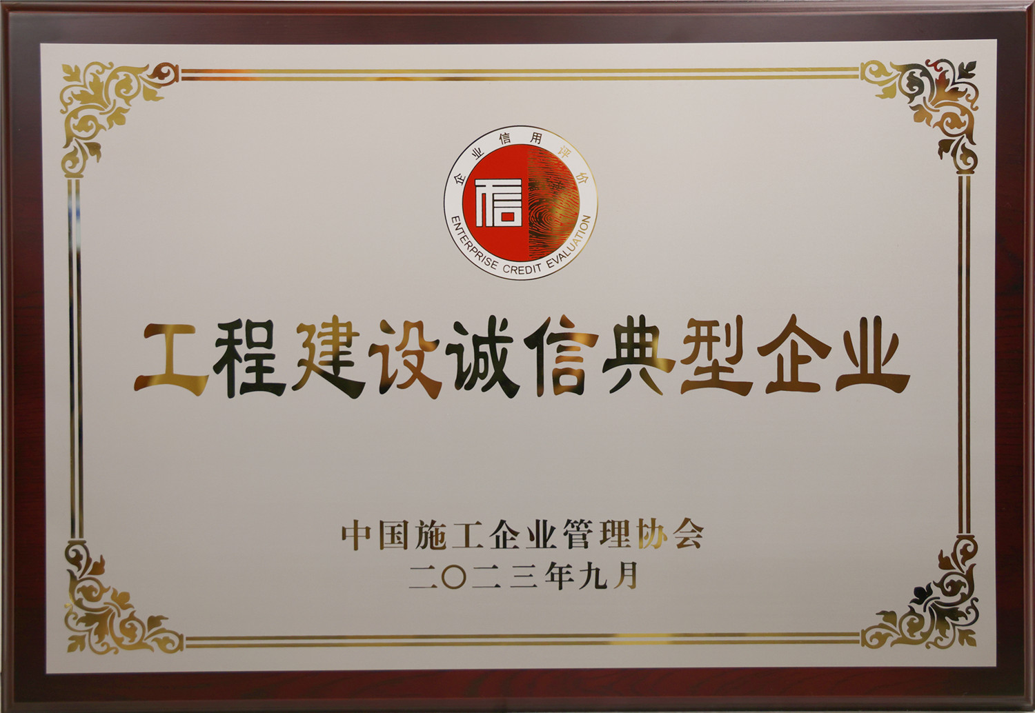 喜讯！中安华力荣获多项工程建设行业“诚信”荣誉奖项