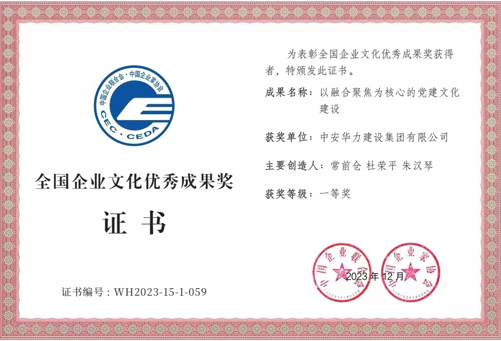 全国一等奖！中安华力企业文化成果获此殊荣