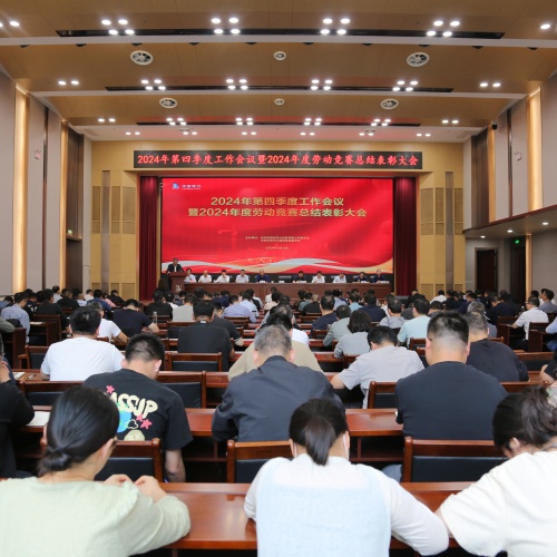 中安华力召开四季度工作会暨2024年度劳动竞赛总结表彰会议
