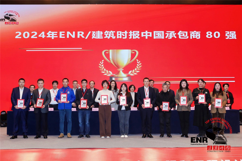 第44名！集团再次上榜ENR/建筑时报“中国承包商80强”