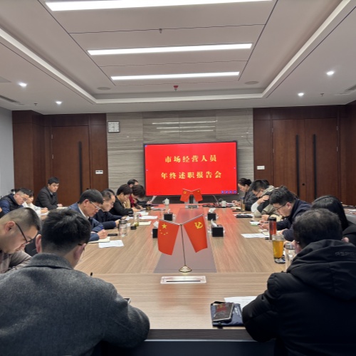 集团召开市场经营人员2024年度述职报告会