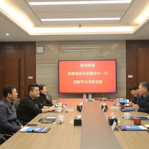 希腊-中希商会马家俊会长一行赴华力考察交流