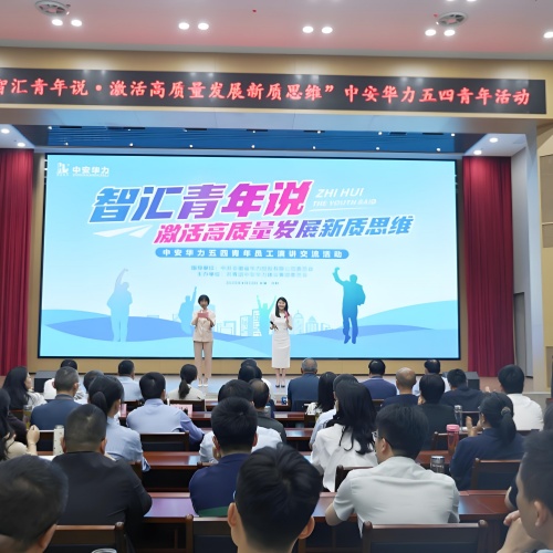  华力控股举办“五四”青年员工演讲交流活动