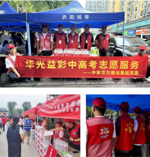 青春护航，旗开得胜！ 中安华力组织开展“华光益彩”高考志愿服务活动