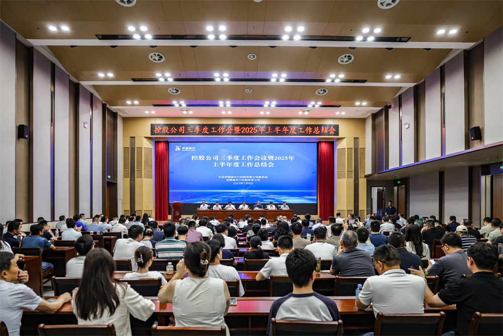 华力控股公司召开三季度工作会议暨2025年上半年度工作总结会