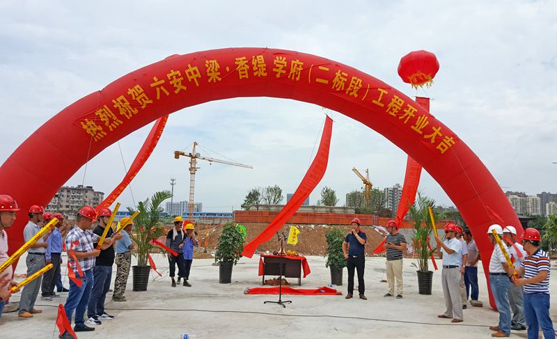 华力集团承建六安中梁香缇学府（二标段）项目开工