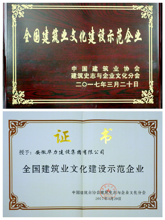 华力集团荣获首批“全国建筑业文化建设示范企业”